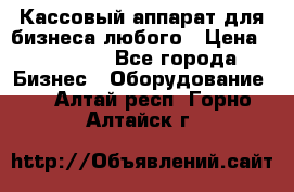 Кассовый аппарат для бизнеса любого › Цена ­ 15 000 - Все города Бизнес » Оборудование   . Алтай респ.,Горно-Алтайск г.